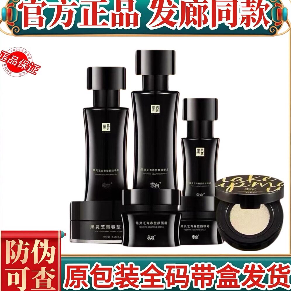 季泉黑灵芝青春塑颜系列精华水乳霜眼霜眼膜抗初老护肤品套装正品