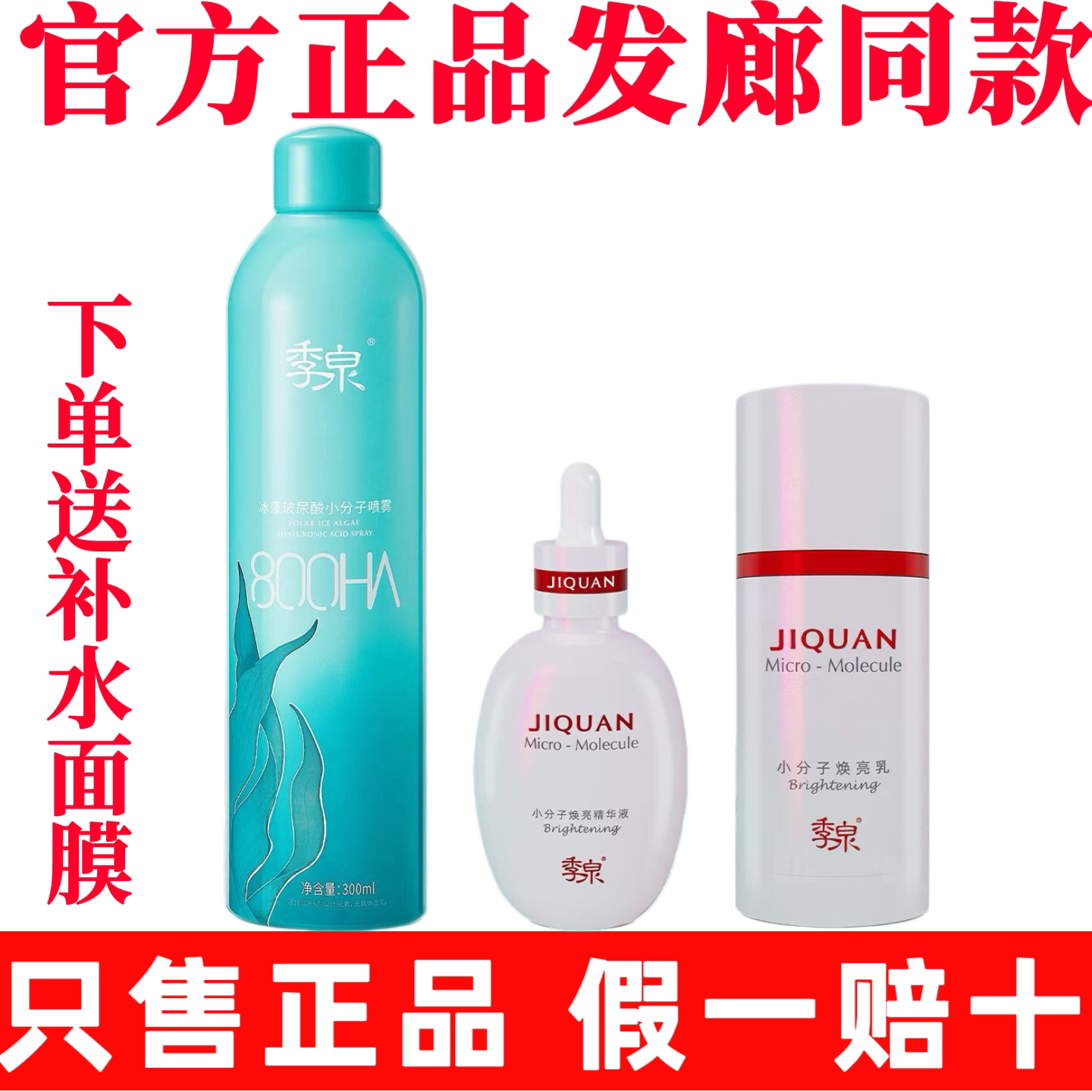 季泉冰藻玻尿酸小分子喷雾焕亮精华液能量水乳官方正品护肤品系列