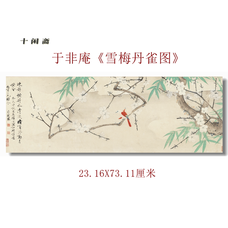 于非庵雪梅丹雀图新中式花鸟水彩国画书画真迹微喷仿真复制装饰画