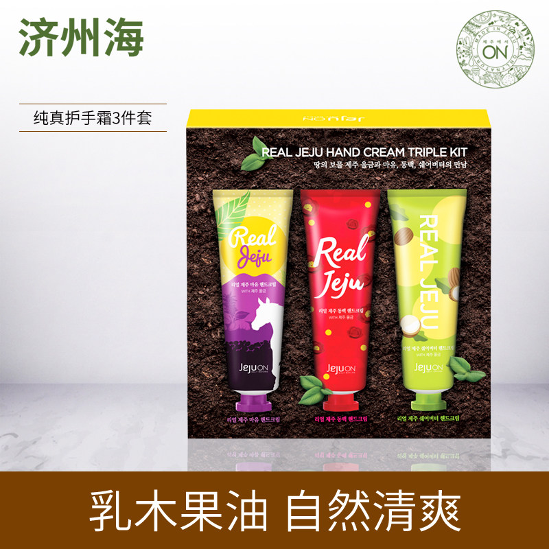 济州海济州护手霜三件套装