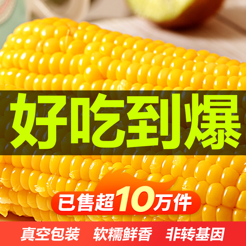 玉米新鲜糯玉米黏粘玉米棒真空10支苞米减现摘甜东北玉米非即食脂