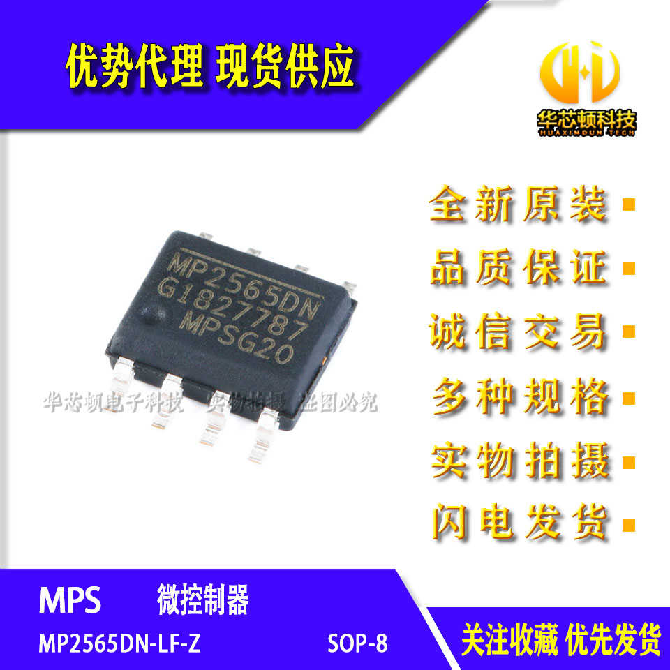 全新原装 进口 MP2565DN-LF-Z SOIC-8封装 降压转换器 DC-DC芯片