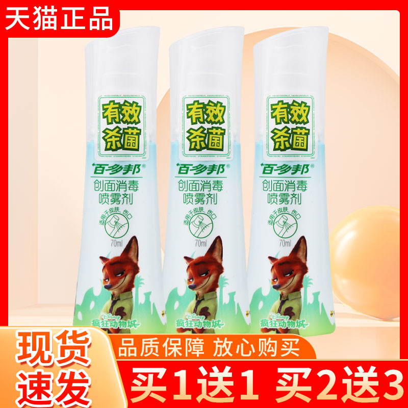 百多邦创面消毒喷雾剂70ml正品旗舰店中美史克皮肤伤口消毒喷剂 - 实物图