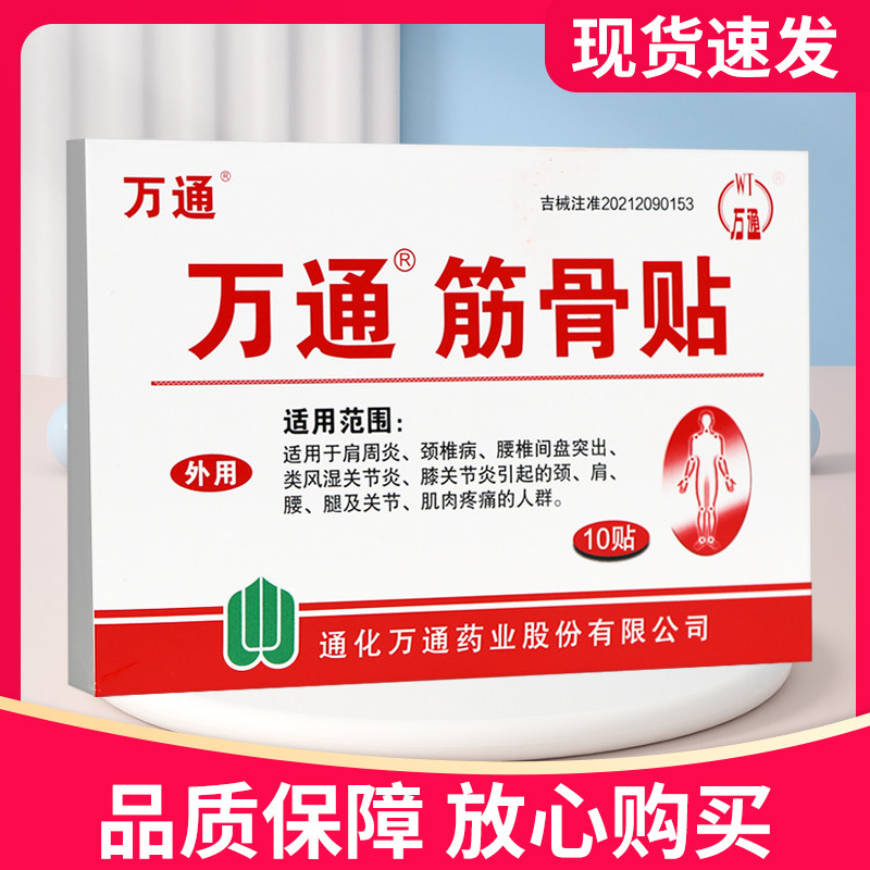 【多买多送】万通万通筋骨贴10贴正品官方旗舰店贴膏吉林通化