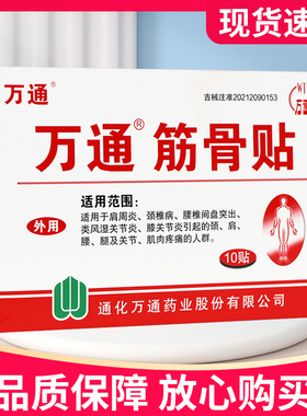 【多买多送】万通万通筋骨贴10贴正品官方旗舰店贴膏吉林通化