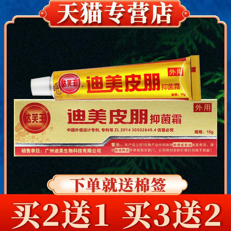 【买 5送3】达芙王迪美皮朋菌抑霜正品皮肤草本菌抑乳膏达肤王软