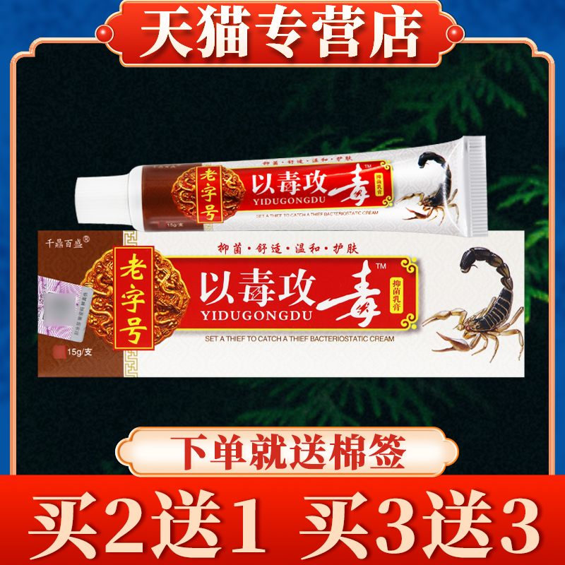 【多买多送】以毒攻毒草本乳膏正品老字号千鼎百盛皮肤软膏
