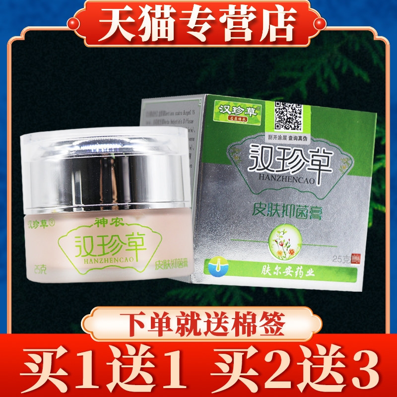 【买 5送7】汉珍草神农汉珍草皮肤菌抑膏25g正品皮肤乳膏草本软膏图片