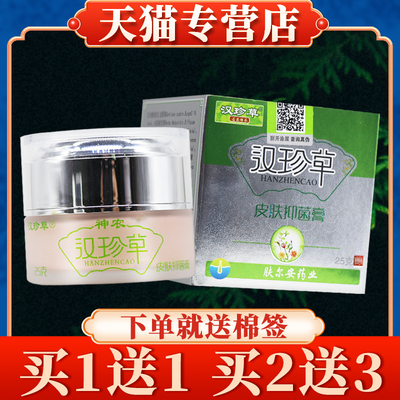 【买 5送7】汉珍草神农汉珍草皮肤菌抑膏25g正品皮肤乳膏草本软膏