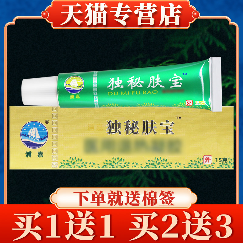 舒极独秘肤宝菌抑乳膏15g正品旗舰店浦嘉南洋皮肤草本外用软膏412