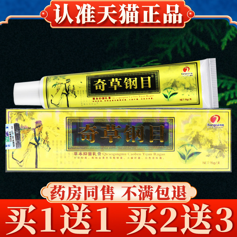 买5送7邦多芙奇草钢目草本菌抑乳膏本草钢目皮肤奇草纲目软膏邦瑞