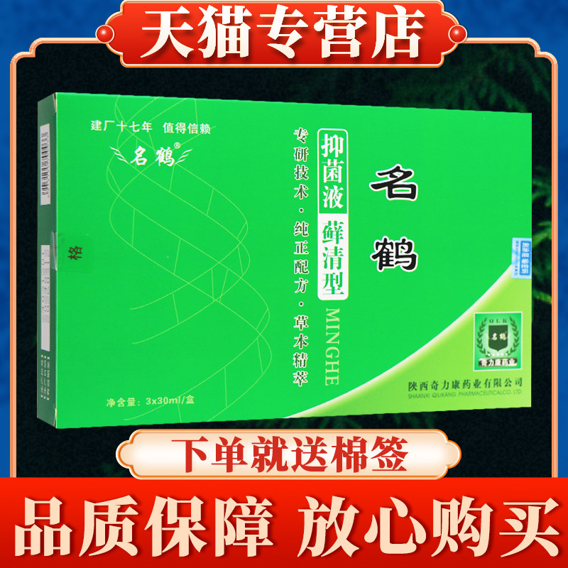 【多买多送】名鹤藓清搽剂正品皮肤抑菌液银敌鲜清陕西奇力康