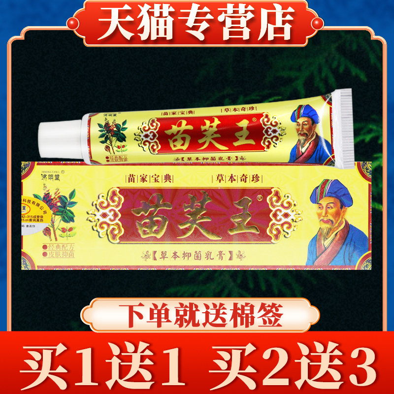 【多买 多送】苗肤王抑菌软膏正品济明堂皮肤草本乳膏欢夫苗芙王