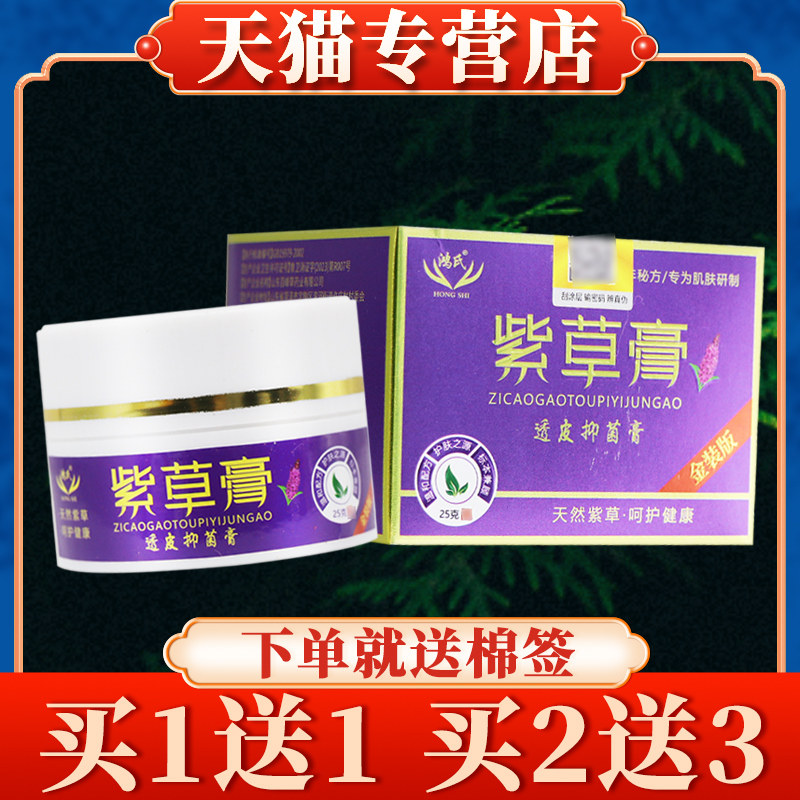 【买5送7】鸿氏紫草膏透皮菌抑膏25g正品皮肤乳膏草本软膏7300