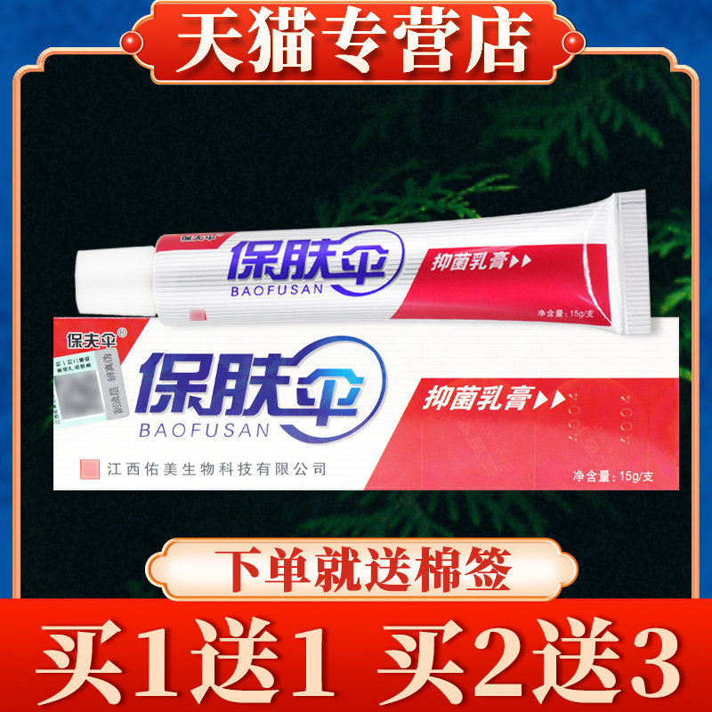【买5送7】铍白金保肤伞草本乳膏正品保夫伞皮肤菌抑软膏7229