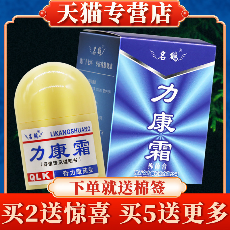 【买 2送礼】名鹤力康霜菌抑膏正品奇力康力康霜霜软膏旗舰店8003