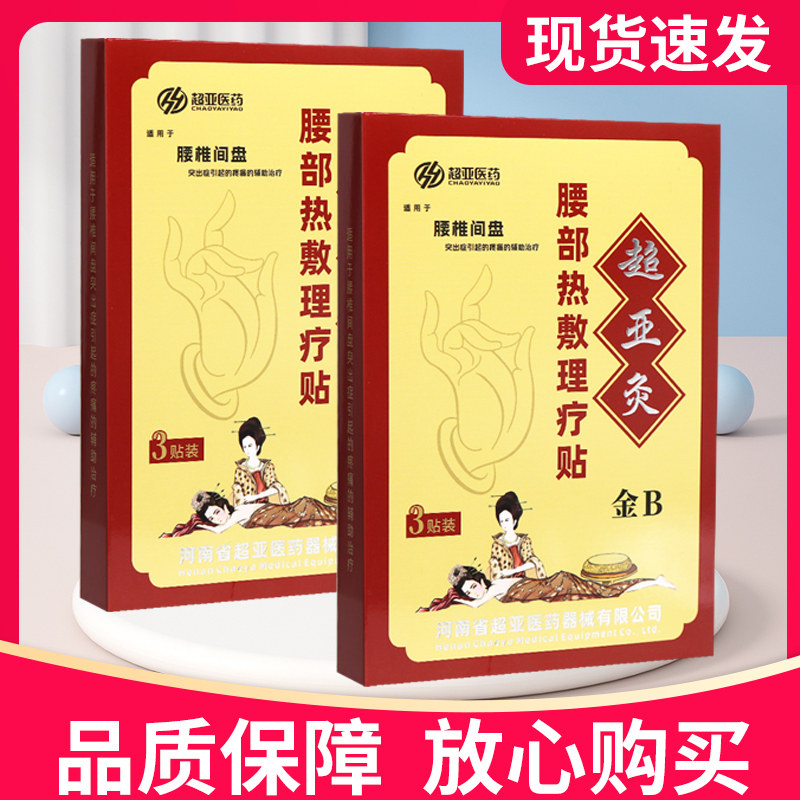 超亚金B型超亚灸腰部热敷理疗贴腰椎间盘3贴装正品贴膏金超亚