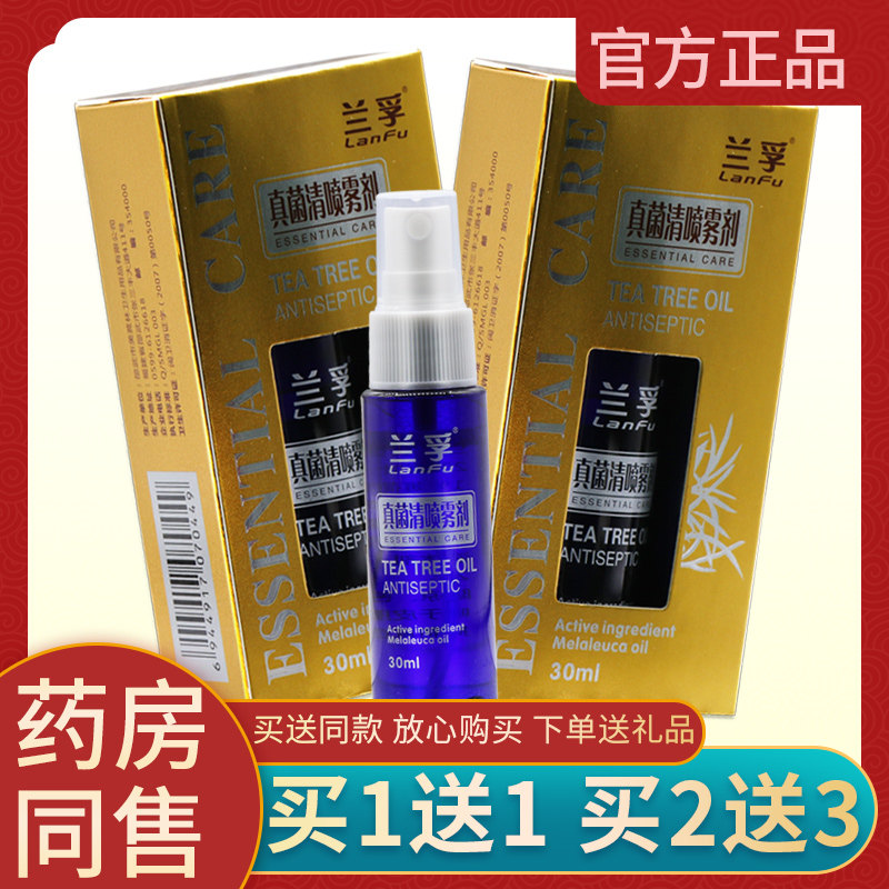 【买 5送7】星盛兰孚抑菌液正品兰孚喷雾剂真菌清霜皮肤喷剂
