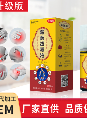 安兴堂新藏药拔毒液100ml喷剂会销礼品跑江湖 摆地摊货源电商热爆