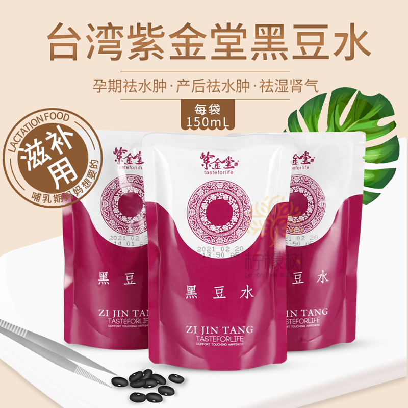 现货紫金堂黑豆水 台湾孕产妇漲奶下奶坐月子飲品药膳滋补饮品