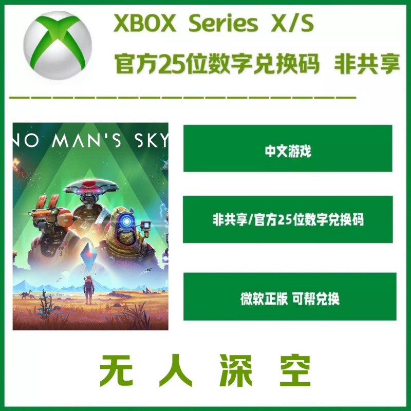 无人深空 Xbox 正版 25位数字兑换码 非共享 ONE / XSS / XSX /PC