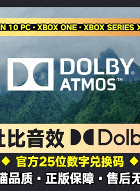 Xbox One Win 10 耳机杜比音效 Dolby Access Atmos25位dts激活码