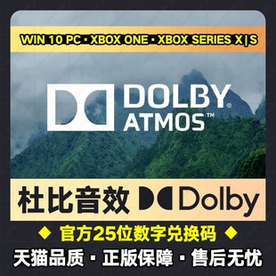 Xbox One Win 10 耳机杜比音效 Dolby Access Atmos25位dts激活码