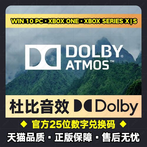 Xbox One Win 10 耳机杜比音效 Dolby Access Atmos25位dts激活码