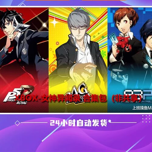 微软xbox 女神异闻录3-4-5 合集包 皇家版 携带版 25位兑换码