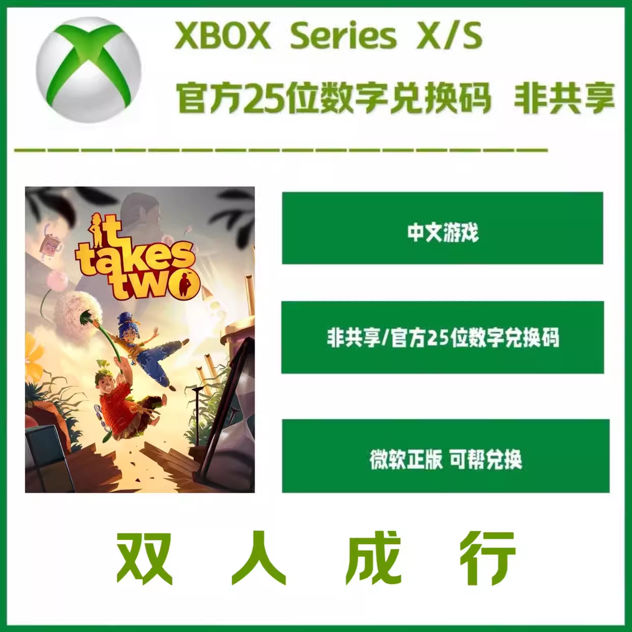 【自动秒发】双人成行中文游戏XSS/Xbox one数字版下载兑换码微软