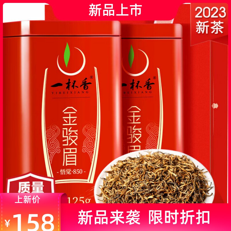 一杯香茶叶2023新茶金骏眉红茶武夷山 明前嫩芽 小种正山春茶250g属于什么档次？