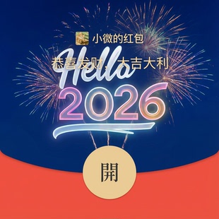 【客服发货】2026微信红包封面序列号兑换码马年定制新年祝福发财