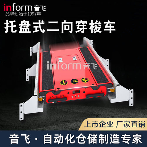 音飞二向穿梭重型智能立体托盘式