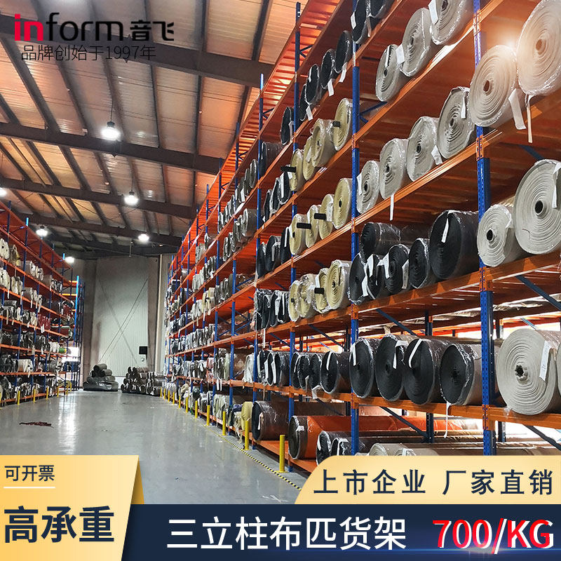 音飞高品质仓储中型重型仓库货架置物架布匹三立柱展示架可定制