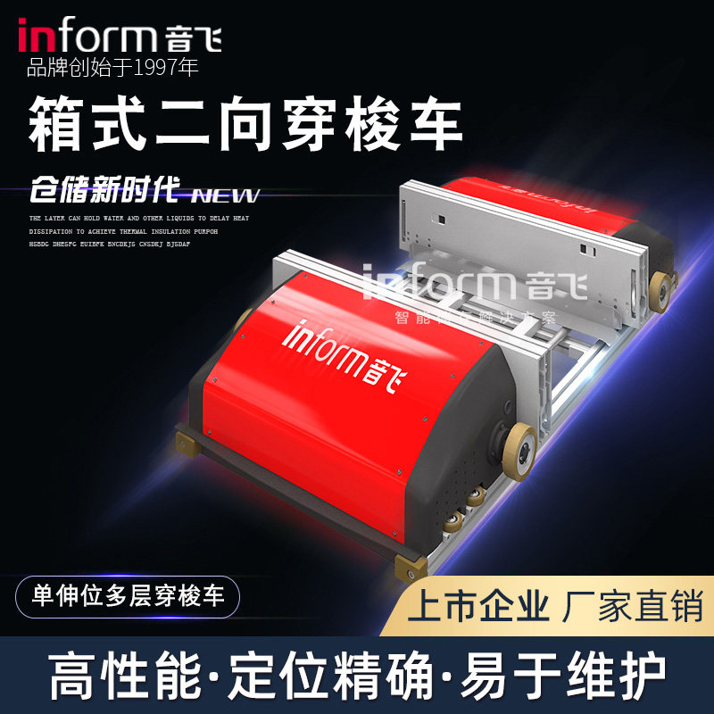 音飞二向穿梭车自动化立体库箱式
