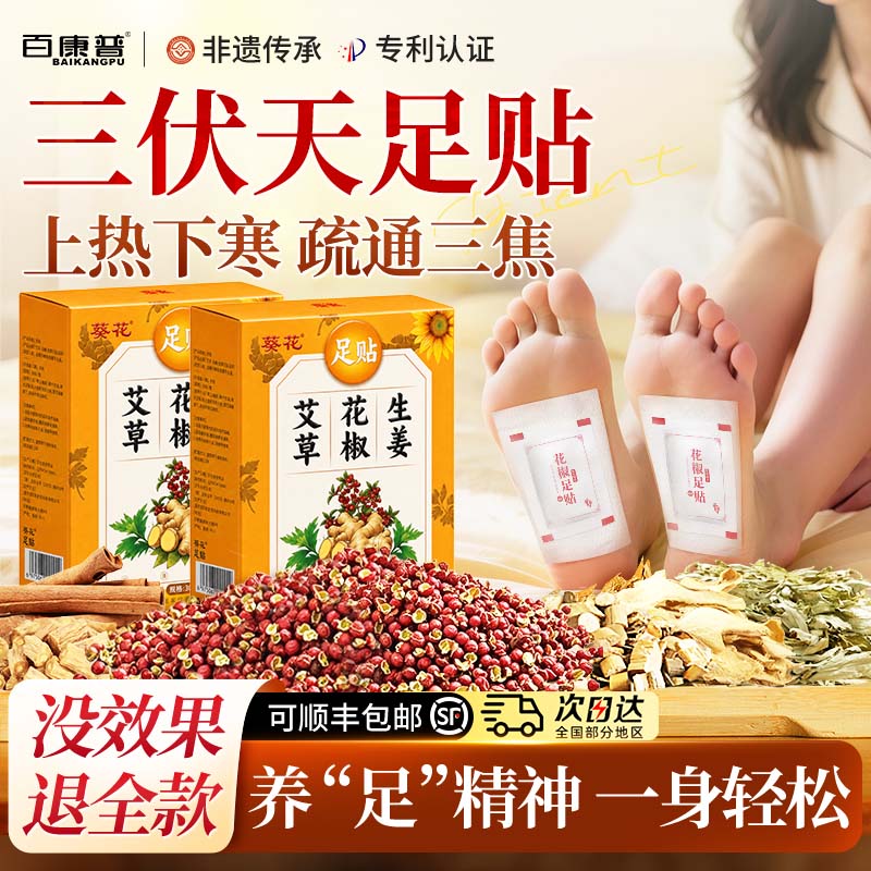 【央ma热卖】三伏花椒足贴第I名