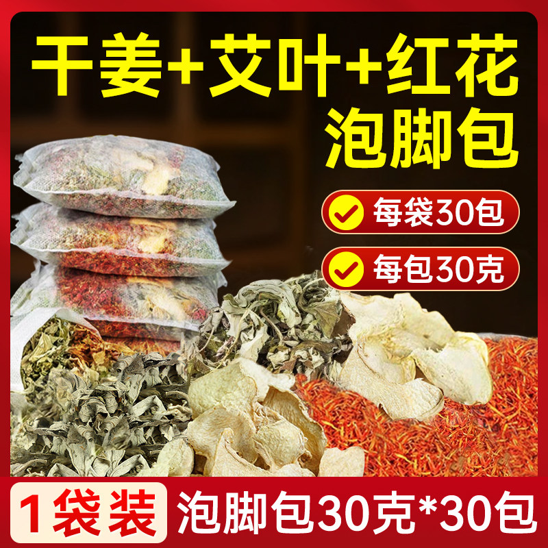 【央ma力荐同款】干姜+艾叶+红花