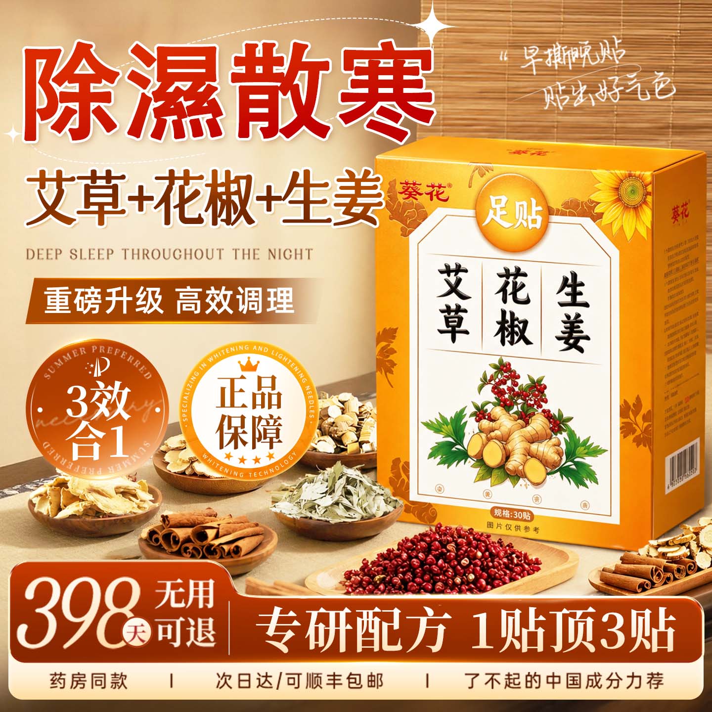 【央ma热卖】去湿花椒足贴第I名