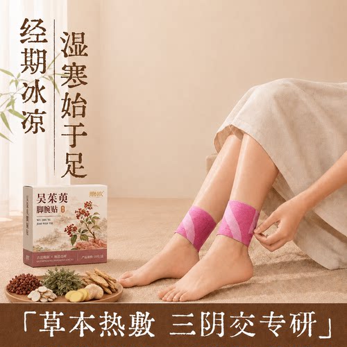 三阴交艾灸贴脚踝热敷暖脚神器女脚底脚腕足底加热发热暖宝宝足贴