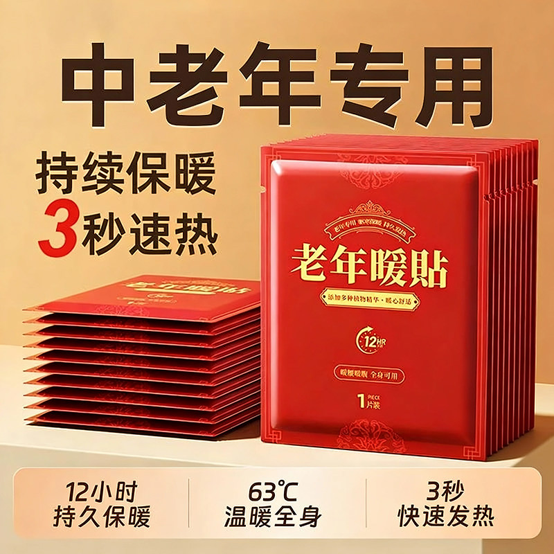 【专为中老年人研发】暖宝宝贴