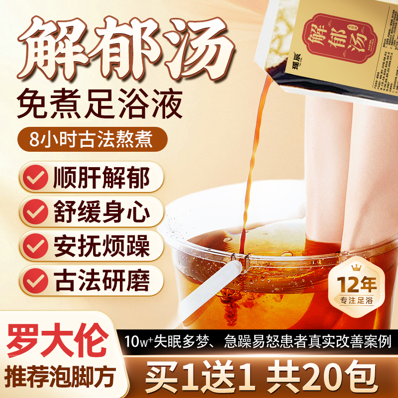 国货之光&罗大伦解郁汤热销第I名