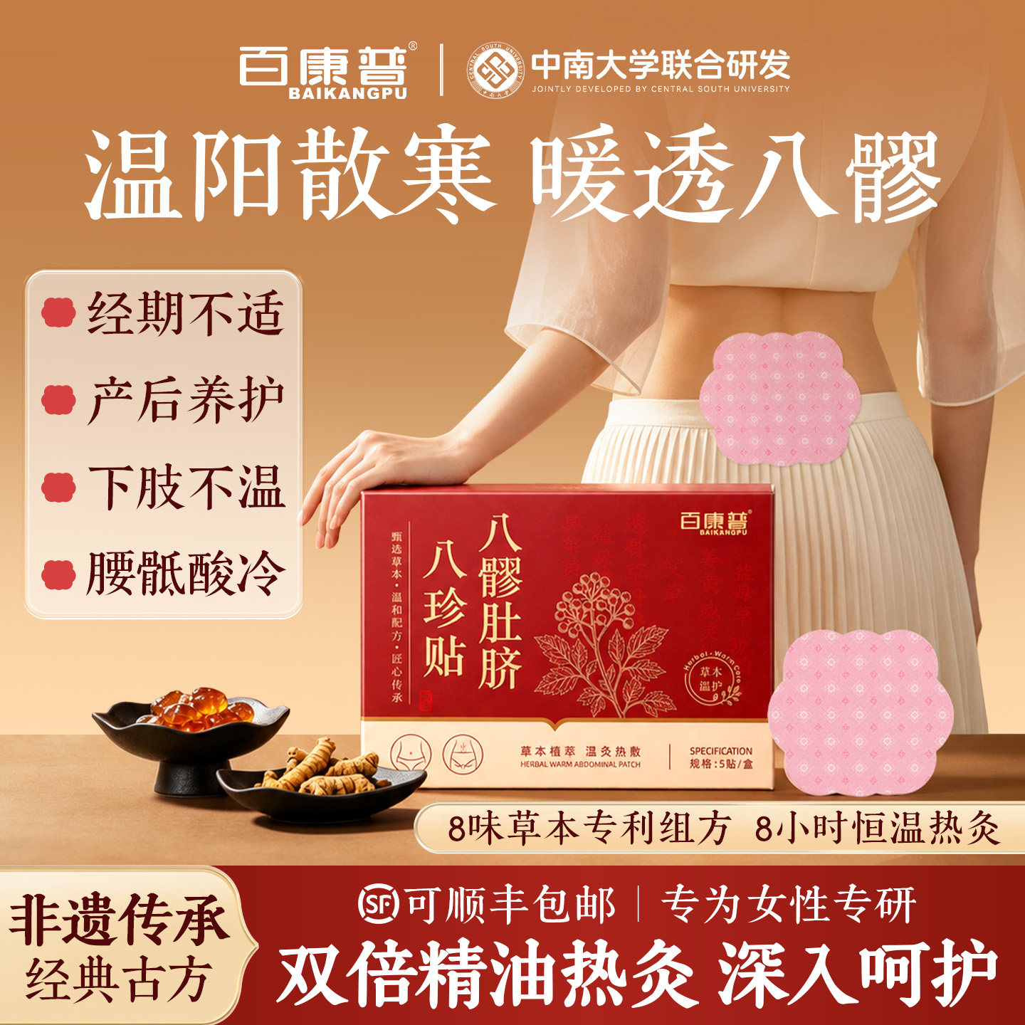 非遗传承【八珍八髎热敷贴第I】