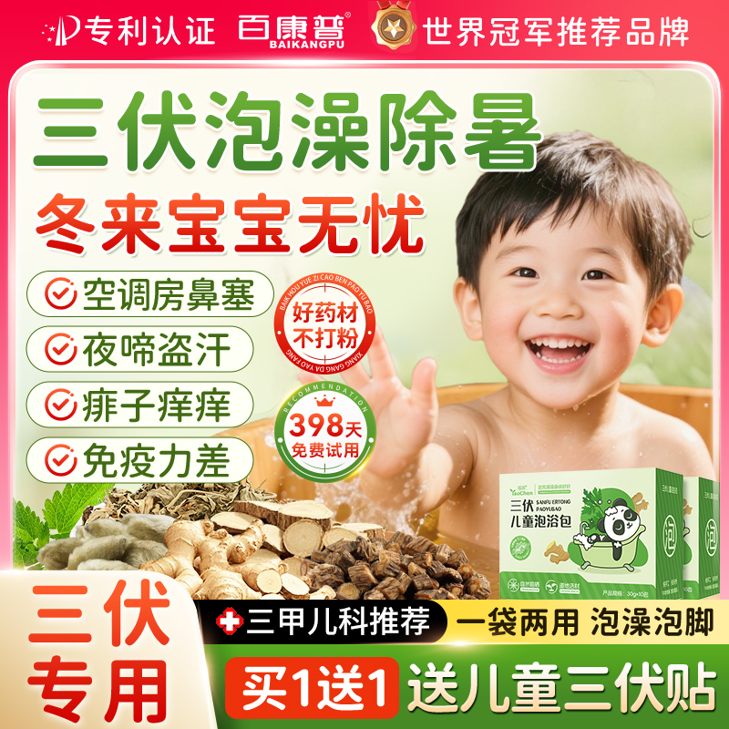 【中科院特研】儿童三伏泡澡专用