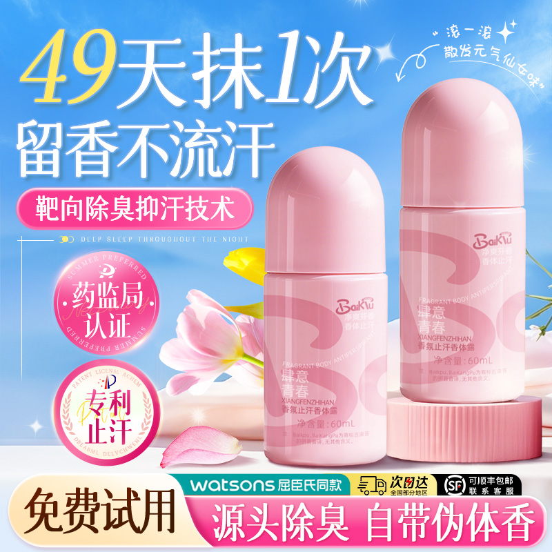 止汗露女腋下狐臭除臭四氯羟铝锆果香滚珠除手汗喷雾官方正品走珠