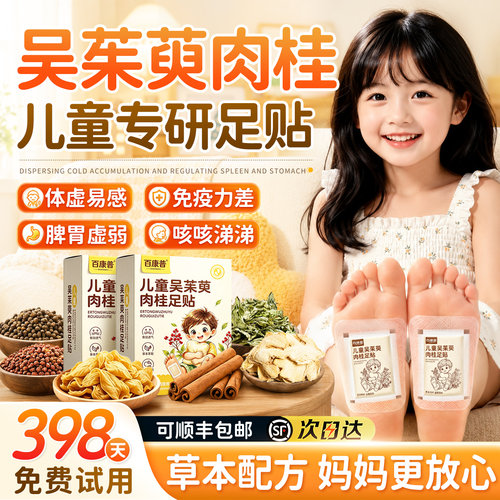 【三伏儿童专用】吴茱萸肉桂足贴