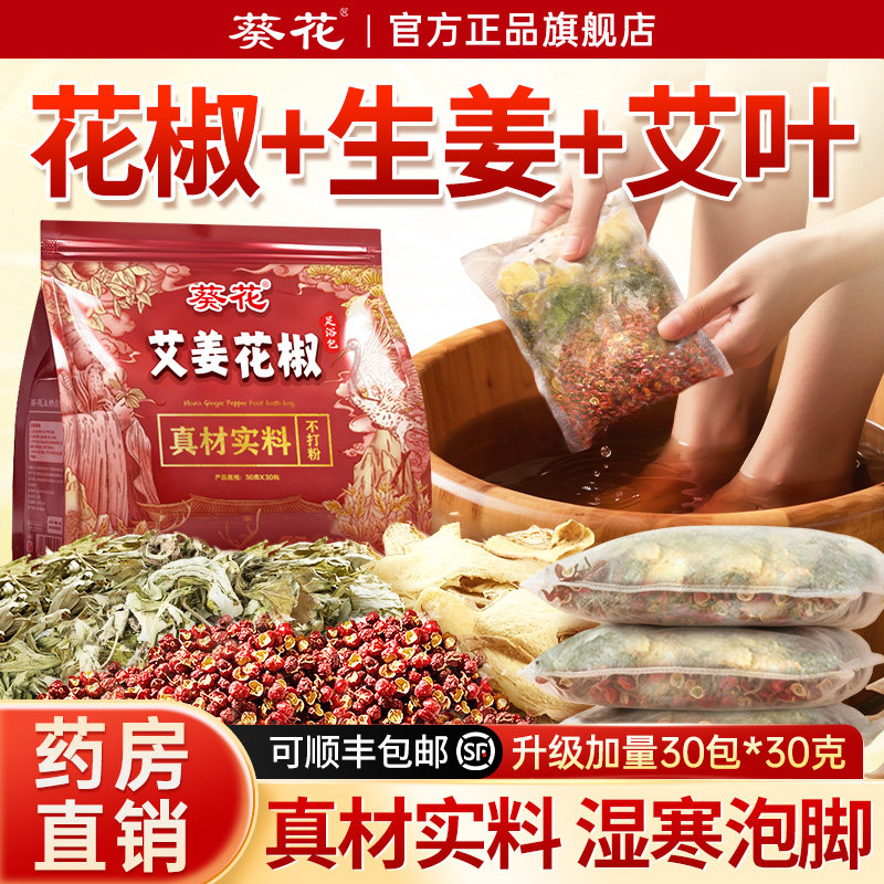 央ma力荐好货！花椒姜艾泡脚-第1图片