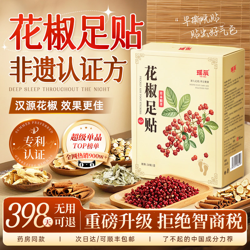 【央ma热卖】三伏花椒足贴第I名