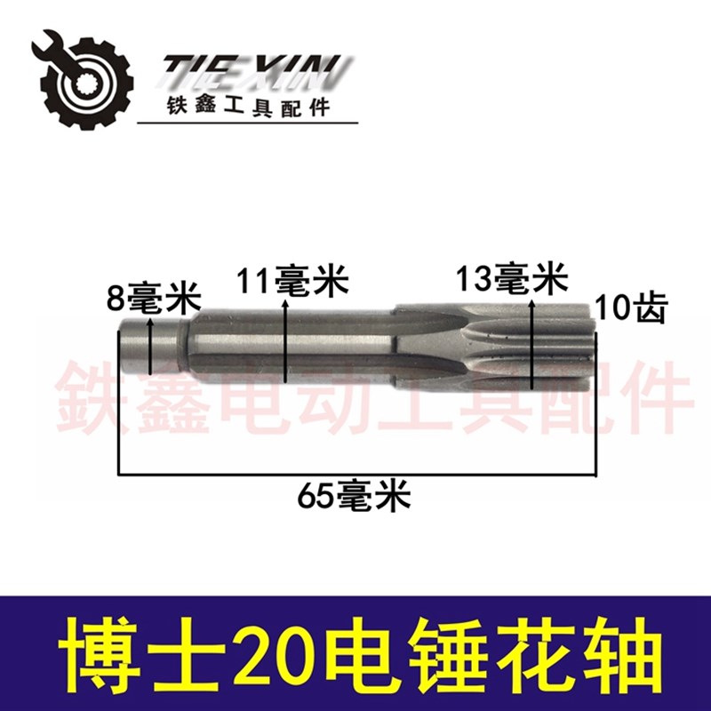 鉄鑫电动工具配件博士20电锤中间y轴花齿轴7孔轻型20电锤齿轴0101