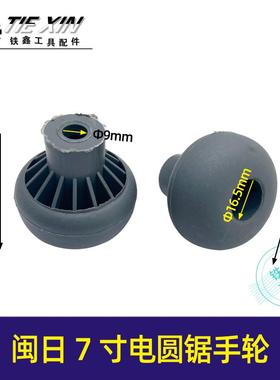 闽日7寸电圆锯手轮 电圆锯配件电圆锯深度调节轮Y05310