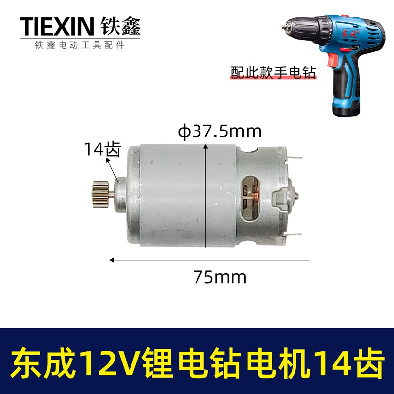 配东成12V锂电钻DCJZ09-10/10-10/18-10/电机14齿锂电钻马达.0110